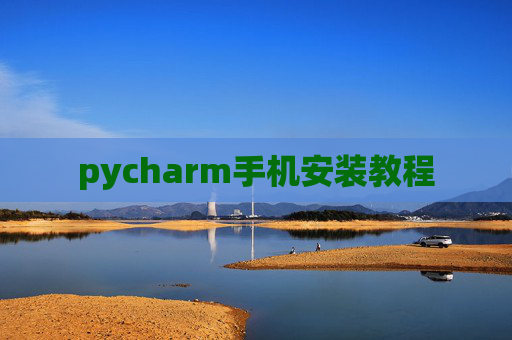 pycharm手机安装教程