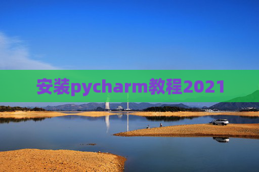 安装pycharm教程2021